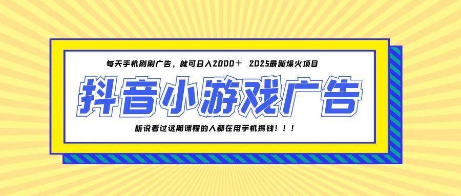 （14913期）25年爆火的抖音小游戏项目，一部手机日入2000+-立业有术