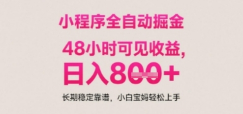小程序自动挂G打金，无任何技术要求，没有时间限制，日入多张+长期稳定靠谱【揭秘】-立业有术
