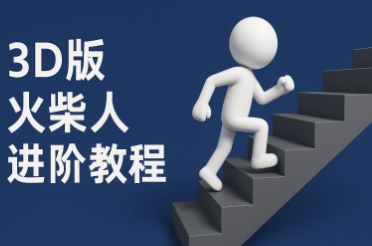 coze扣子一键生成火柴人视频，彩色3D中英字幕进阶版本-立业有术