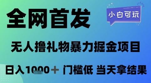 全网首发，无人直播撸礼物暴力掘金项目，小白可玩，日入1k+ 门槛低，当天拿结果【揭秘】-立业有术