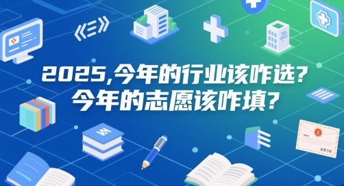 付费文章：2025，今年的行业该咋选？今年的志愿该咋填？-立业有术