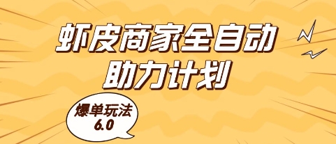 虾皮商家全自动助力计划，爆单玩法6.0.单机直接打爆收益【揭秘】-立业有术