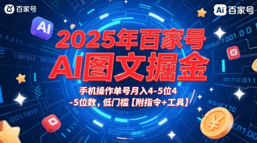 2025年百家号AI图文掘金，手机操作单号月入4-5位数，低门槛【附指令+工具】-立业有术