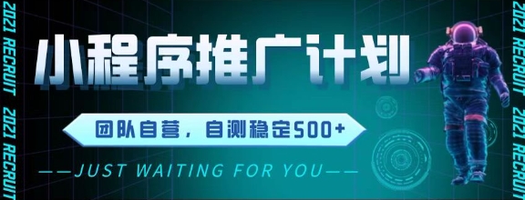 最新微信小程序挂G推广，全自动运行被动收益，自测稳定5张+【揭秘】-立业有术