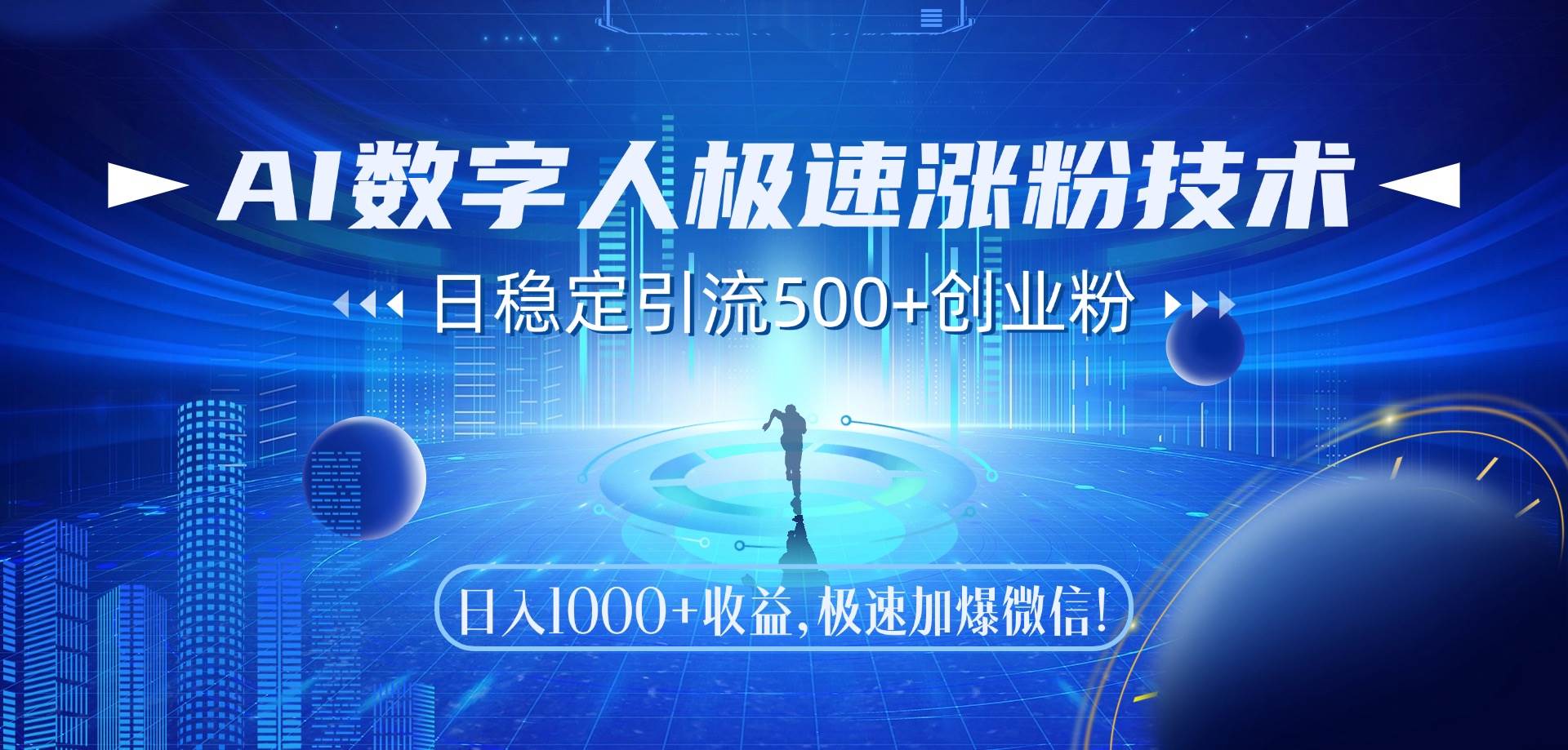 （14923期）AI数字人极速涨粉技术，日稳定引流500+创业粉，日入1000+收益，极速加…-立业有术