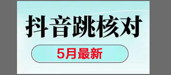 （14922期）2025最新抖音注册，跳核对，回复不了消息等解决方法-立业有术