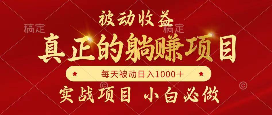 （14921期）被动收益，真正实现躺赚，并且每月收益逐月增加，自己做老板-立业有术