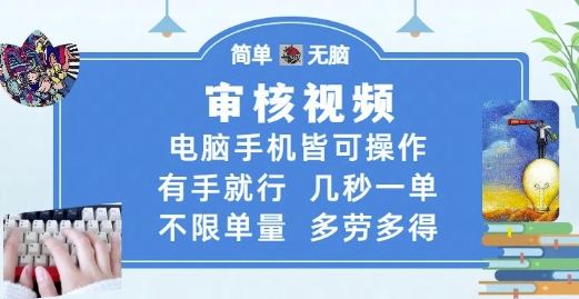 审核视频，电脑手机皆可操作，有手就行，几秒一单，不限单量，多劳多得【揭秘】-立业有术
