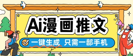 AI漫画推文一键生成，只需一部手机，操作简单，无脑怼就可以了-立业有术