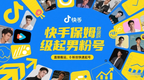 快手保姆级起男粉号，直接搬运，0粉丝快速起号-立业有术