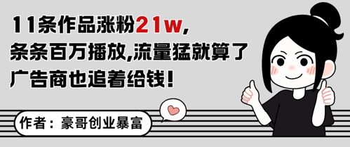 11条作品涨粉21W，条条百W播放，流量猛就算了，广告商也追着给钱-立业有术