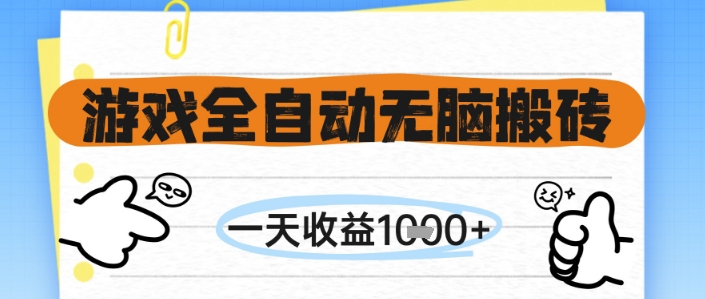 游戏全自动无脑搬砖，一天收益1k+，全自动运行，不需要玩游戏【揭秘】-立业有术