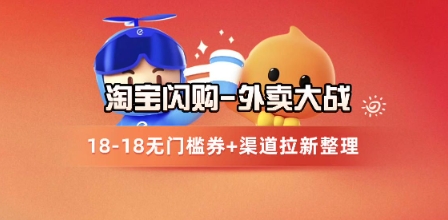 淘宝闪购项目_外卖大战升级，拉新渠道整理+完整打法拆解-立业有术