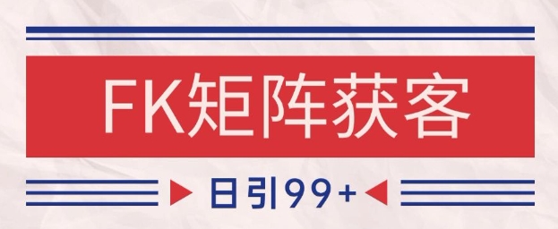 小红书某音FK赛道引流获客 自热矩阵日引200+【揭秘】-立业有术