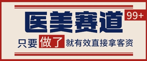 小红书某音医美赛道引流获客，自热矩阵日引200+【揭秘】-立业有术