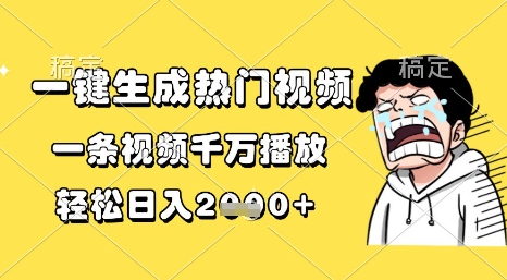 一键生成热门视频，一条视频千万播放，轻松日入1k+【揭秘】-立业有术