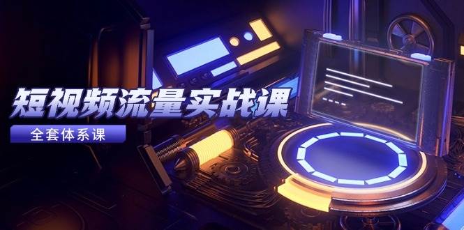 （14937期）短视频流量实战课，从平台选择到内容变现，爆款公式与投放技巧-立业有术