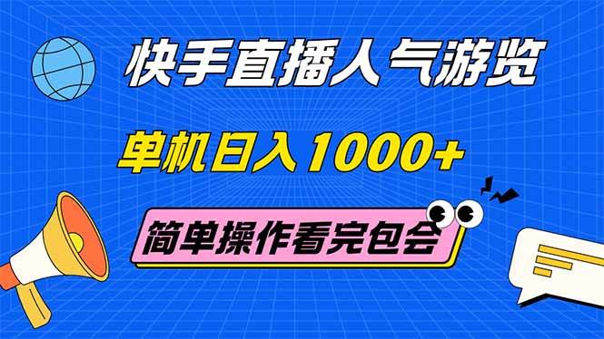 （14935期）快手直播人气游览 单机日入1000+ 简单操作 看完就会-立业有术