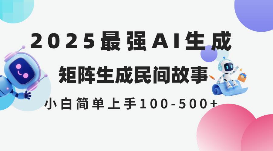 （14934期）2025年5月最新AI生成 民间故事 全网分发各大平台 小白无脑操作 日入500…-立业有术