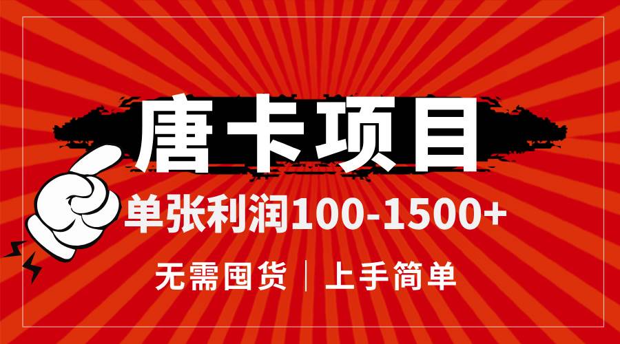（14932期）唐卡项目，单张利润100-1500+，无需囤货，上手简单。-立业有术