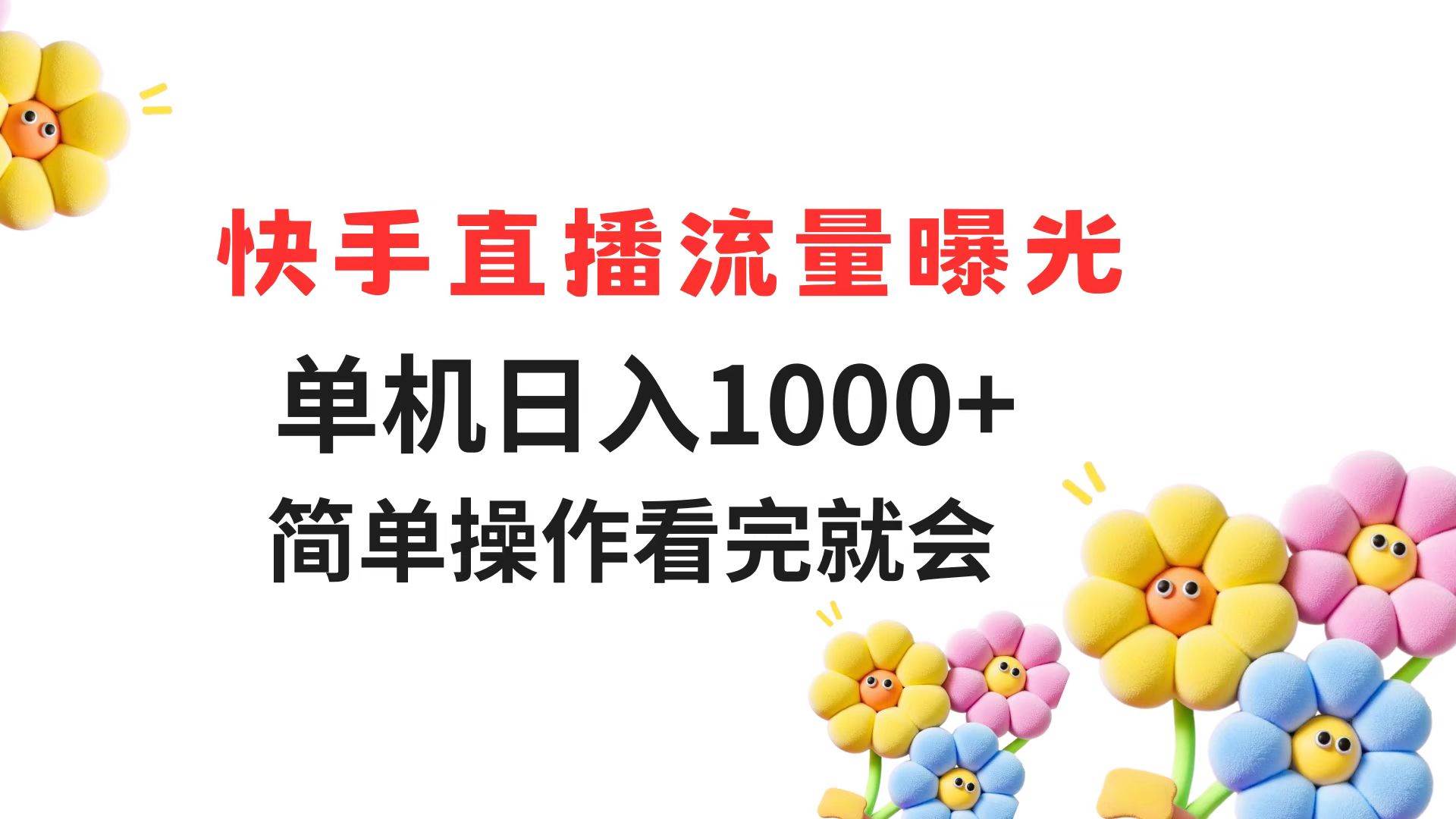 （14931期）快手直播流量曝光 单机日入1000+ 简单操作 看完就会-立业有术