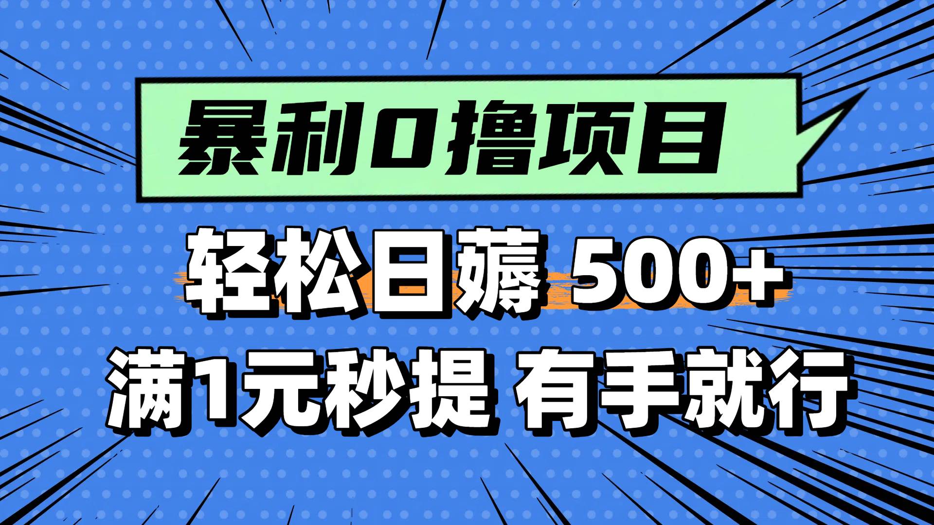 （14928期）零撸小任务，轻松日薅500+，满1元秒提现，小白有手就能做-立业有术