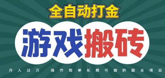 全自动游戏打金搬砖，不用守着照样日入1k，起号快收益快，火爆搬砖项目【揭秘】-立业有术