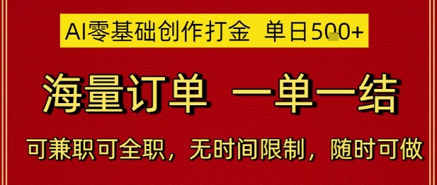 AI零基础创作打金，单日5张，海量订单，一单一结，可兼职可全职，无时间限制，随时可做【揭秘】-立业有术