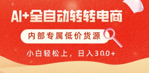 AI全自动转转电商，彻底解放双手，专属低价货源，单日轻松变现5张+【揭秘】-立业有术