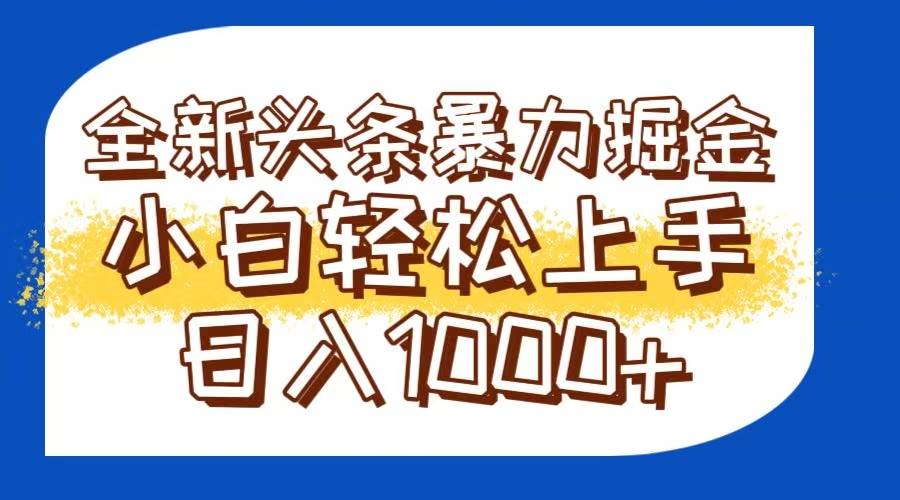 （14944期）今日头条全新暴利掘金玩法轻松生产爆文可矩阵操作日入1000+-立业有术