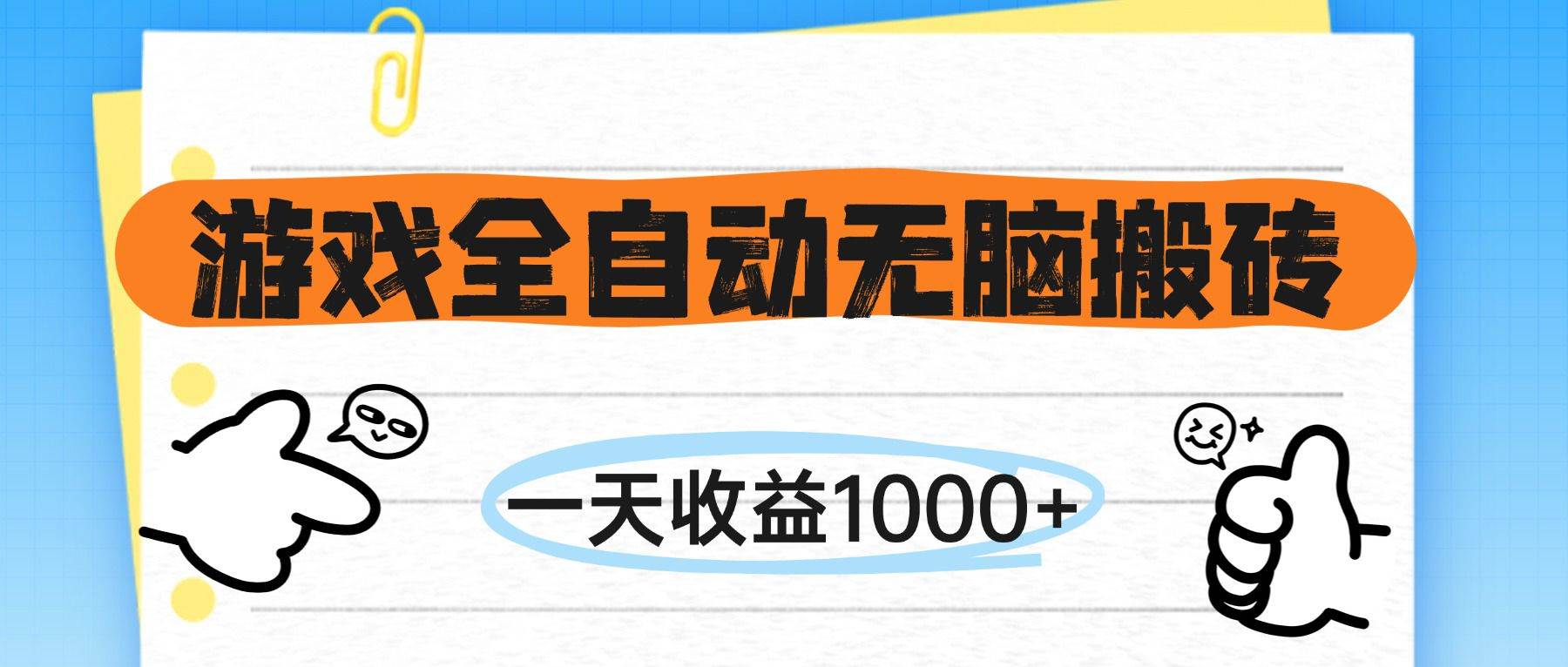 （14943期）游戏全自动无脑搬砖，一天收益1000+，不需要玩游戏-立业有术
