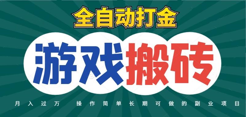 全自动游戏打金搬砖，不用守着照样日入千元，起号快收益快，火爆搬砖项目-立业有术