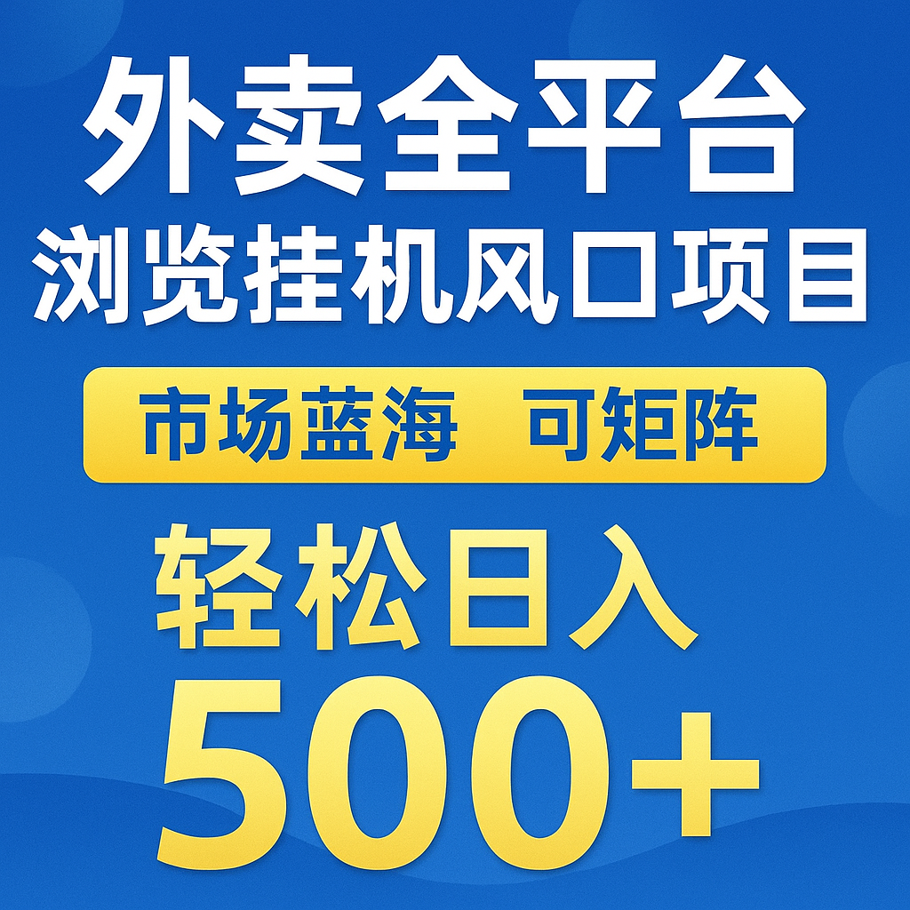 外卖全平台浏览挂机掘金项目 蓝海市场 可矩阵复制放大 轻松日入500+-立业有术