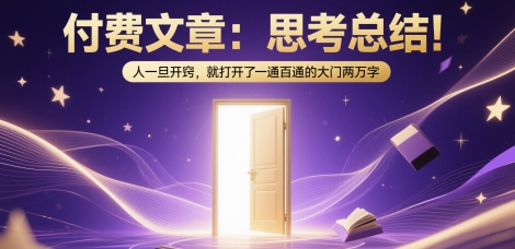 付费文章：思考总结！人一旦开窍，就打开了那扇一通百通的大门两万字-立业有术