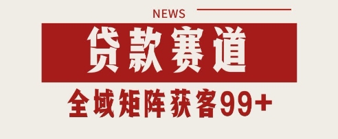 小红书某音贷款赛道引流获客 自热矩阵日引200+【揭秘】-立业有术
