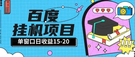 百度极速全自动打金实操项目单日单窗口15-20+小白轻松上手【揭秘】-立业有术