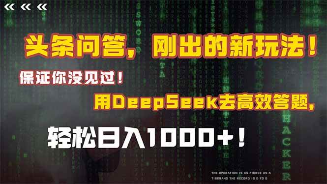 （14957期）头条问答，刚出的新玩法！保证你没见过！结合Deepseek高效答题，轻松日…-立业有术