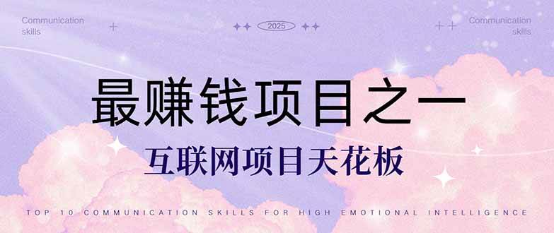 （14955期）暴利项目，每天被动收益1500+，长期管道收益！0成本自己做老板！-立业有术