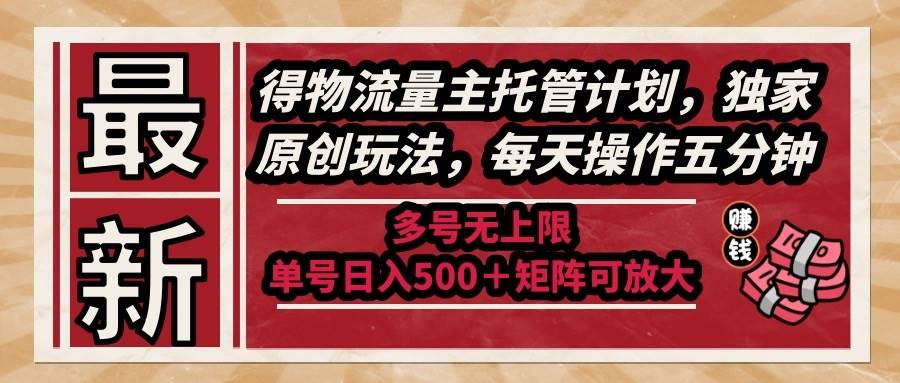 （14954期）最新得物流量主托管计划，独家原创玩法，每天操作五分钟，多号无上限 …-立业有术