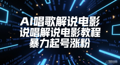 AI唱歌解说电影，说唱解说电影教程，暴力起号涨粉-立业有术