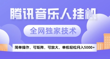 【腾讯音乐挂G】独家技术，项目红利期，可矩阵可放大，稳定月入5k+【揭秘】-立业有术