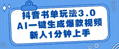 抖音书单玩法3.0，AI一键生成爆款视频，新人1分钟上手【揭秘】-立业有术