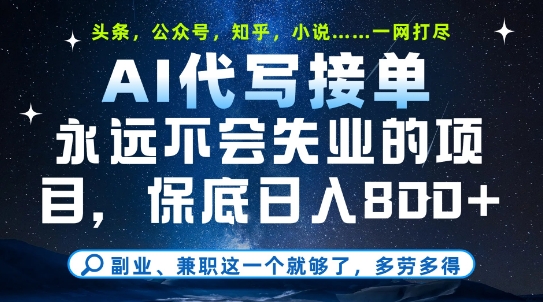 副业兼职这一个就够了，AI代写接单，永远不会失业的项目，多劳多得，日入8张+【揭秘】-立业有术