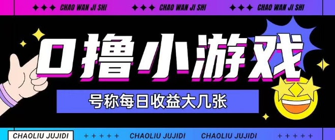 最新0撸小游戏玩法号称单日可撸150+特别适合新手小白-立业有术