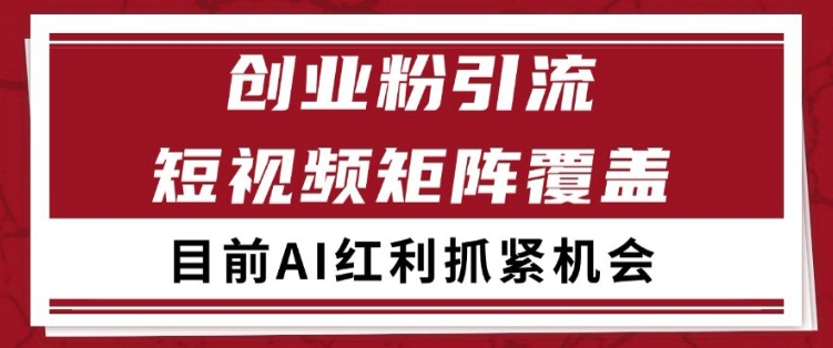 小红书某音创业赛道引流获客 自热矩阵日引200+【揭秘】-立业有术