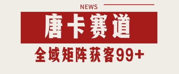 小红书某音唐卡赛道引流获客 自热矩阵日引200+【揭秘】-立业有术
