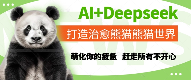 AI+Deepseek打造治愈熊猫世界，萌化你的疲惫，赶走所有不开心-立业有术
