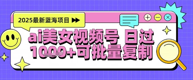 视频号AI美女跳舞暴力起号玩法，日入1k+，全程软件操作，小白也能玩的项目-立业有术