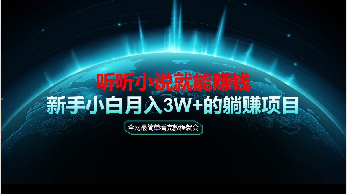 （14965期）动动手指听小说也能赚钱，教程看完就会，当天做秒见收益，新手小白认真…-立业有术