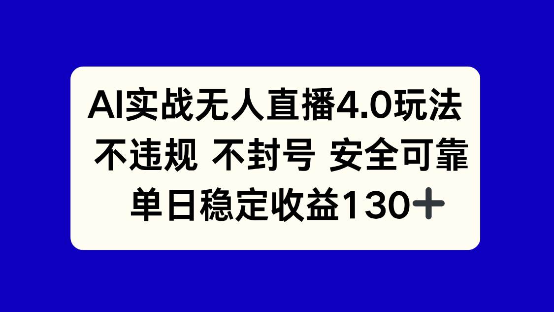 （14963期）AI实战无人直播4.0玩法， 不违规不封号，单日稳定收益130+-立业有术